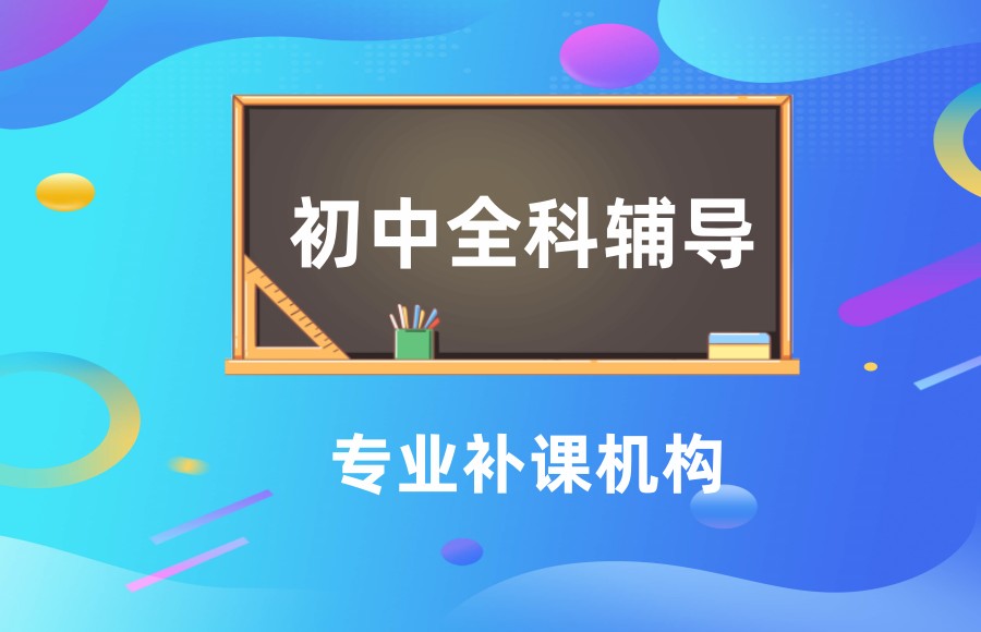 杭州初中英语辅导班