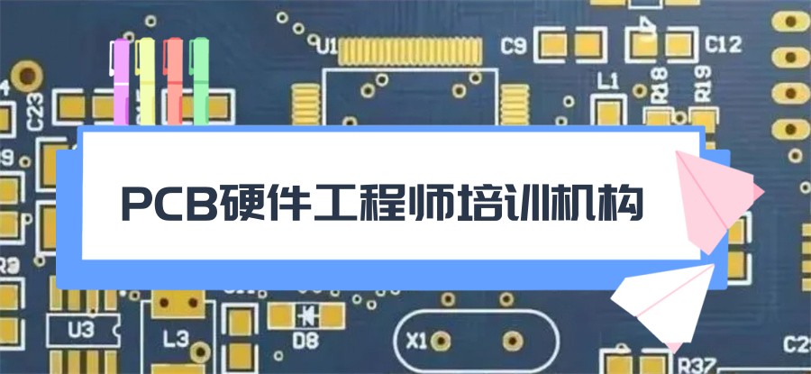pcb电子工程师培训机构