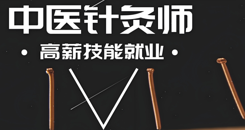 中医针灸师培训