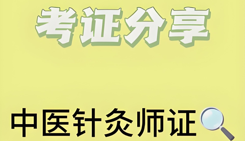 中医针灸师