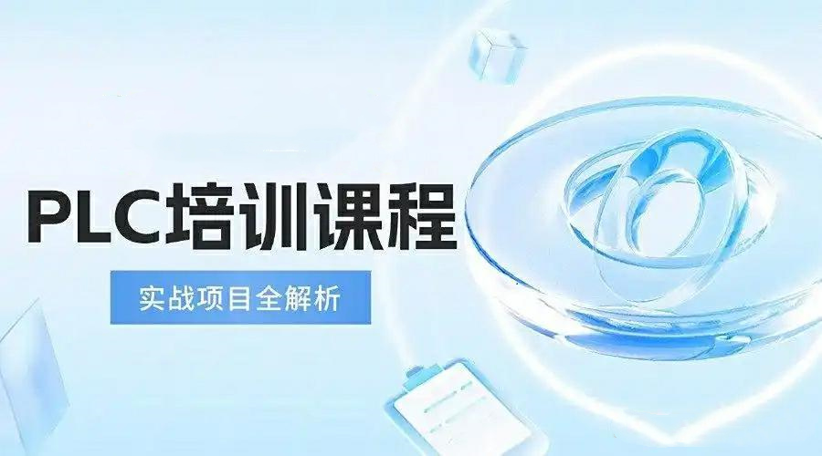 江苏plc自动化全职培训学校2025年十大排行榜推荐