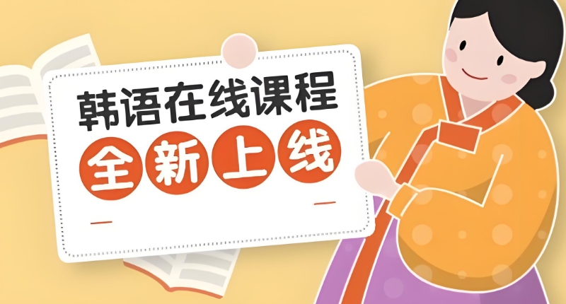 韩语培训机构