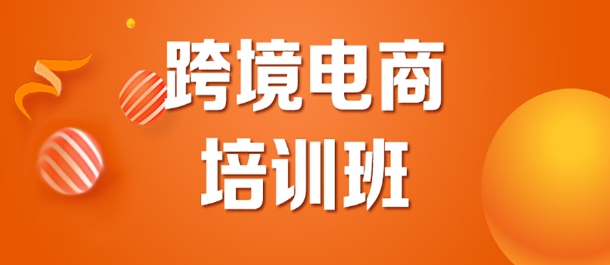 跨境电商运营培训机构