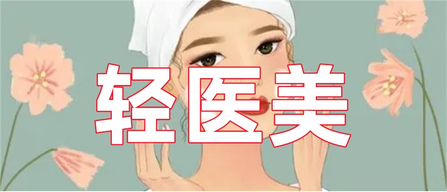 光子嫩肤轻医美培训机构