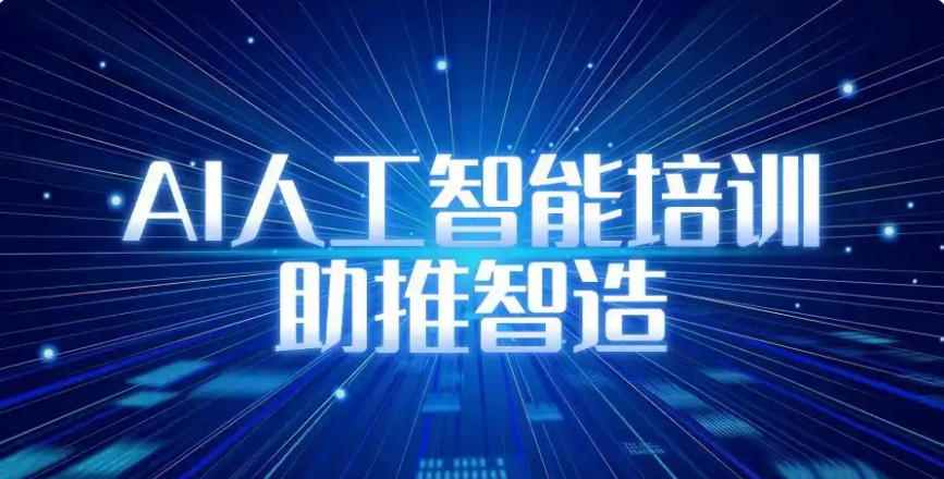 人工智能AI培训机构选哪家？十大排行榜2026出炉一览.jpg