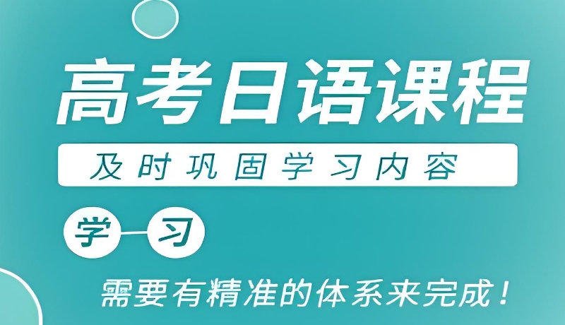 日语高考培训