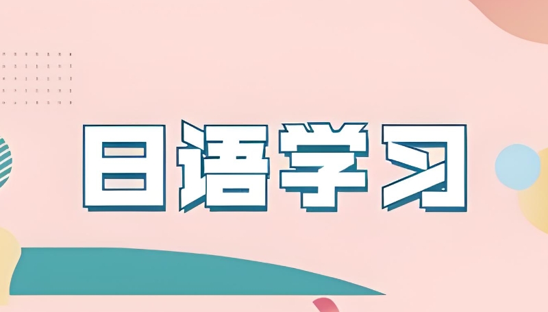 日语高考培训