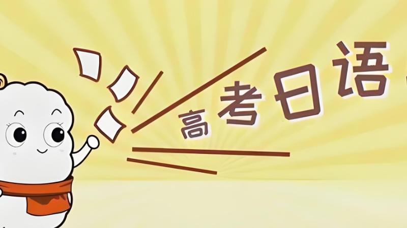 日语高考