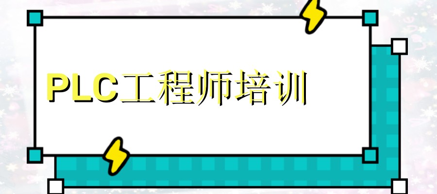 PLC培训学校