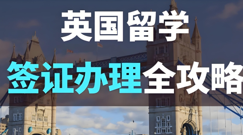 英国留学中介