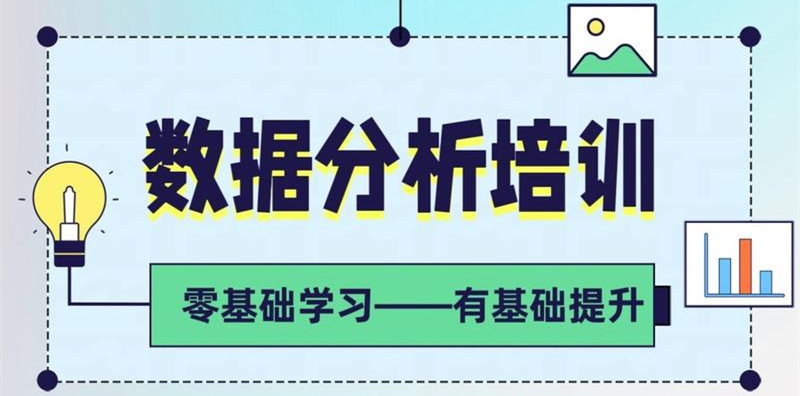 国内TOP排名前十数据分析师培训（班）机构名单一览表