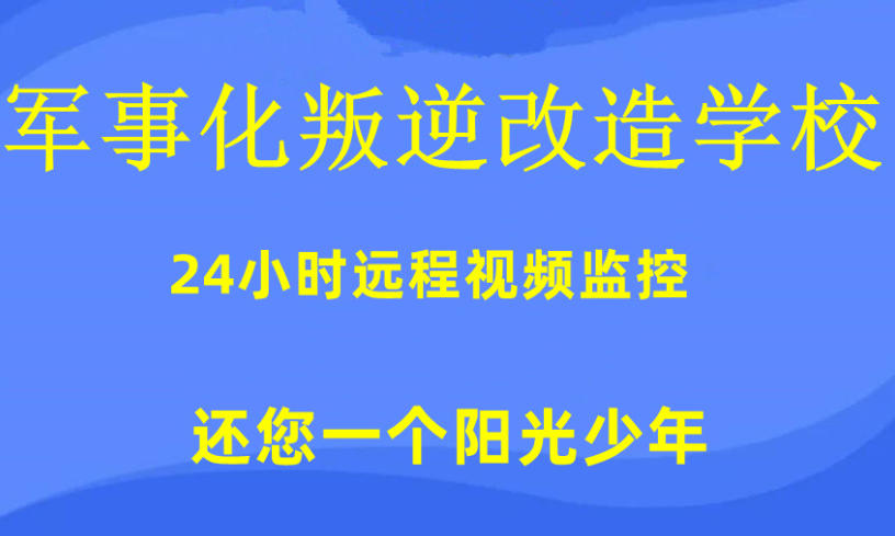 走过青春期：top10更新西安叛逆期青少年军事化管教学校十大排名.jpg