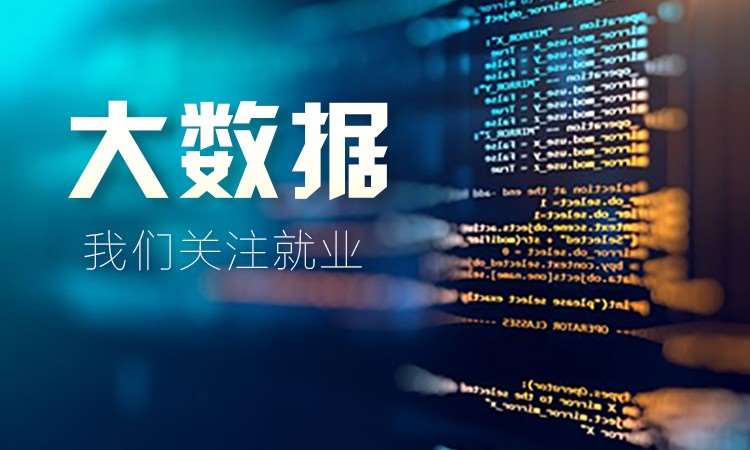 国内TOP排名前十数据分析师培训（班）机构名单一览表