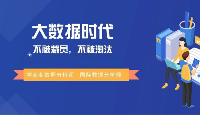 国内TOP排名前十数据分析师培训（班）机构名单一览表