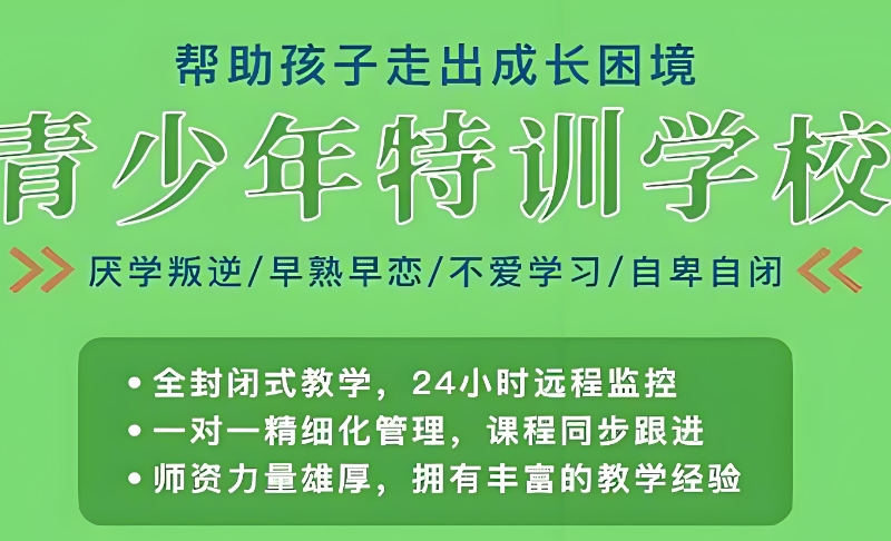 叛逆青少年问题学校