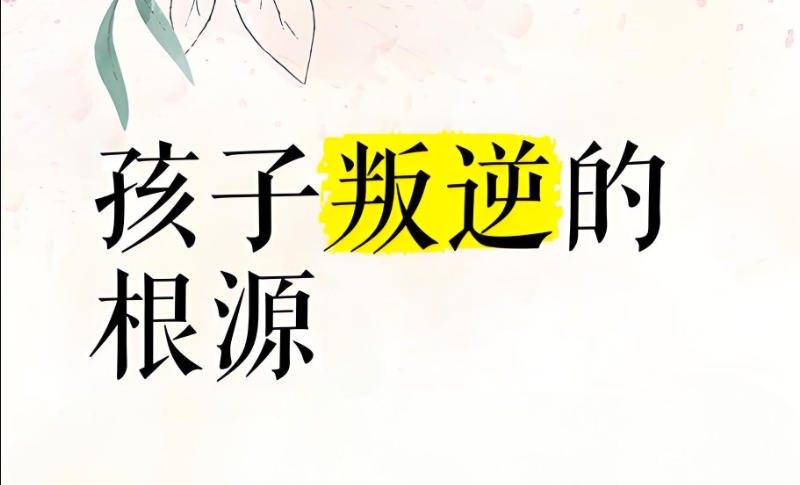 叛逆孩子