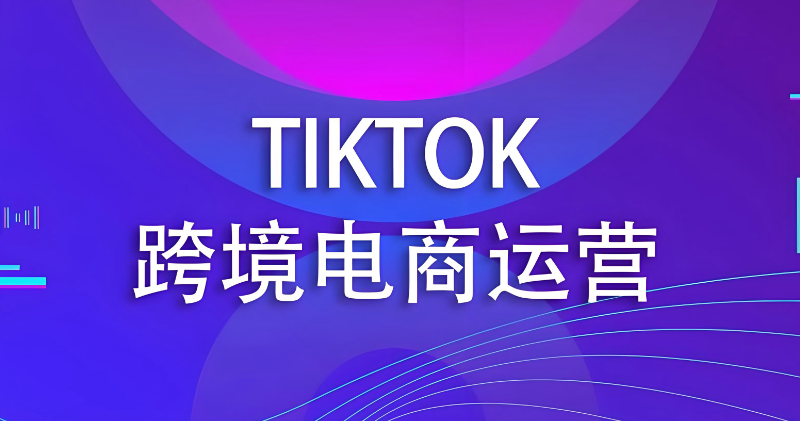 tiktok跨境电商培训