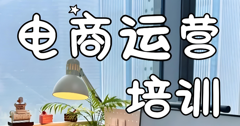电商培训