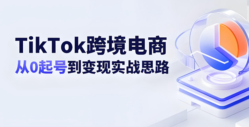 tiktok跨境电商