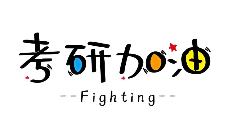 考研培训 考研培训