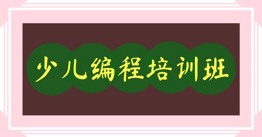 少儿编程!深圳选择多的10大附近青少年编程培训机构排行榜