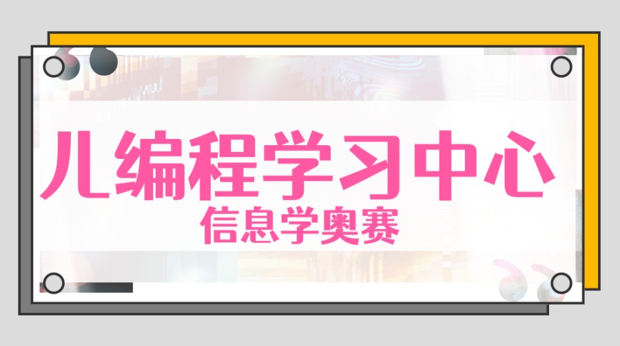 少儿编程培训机构