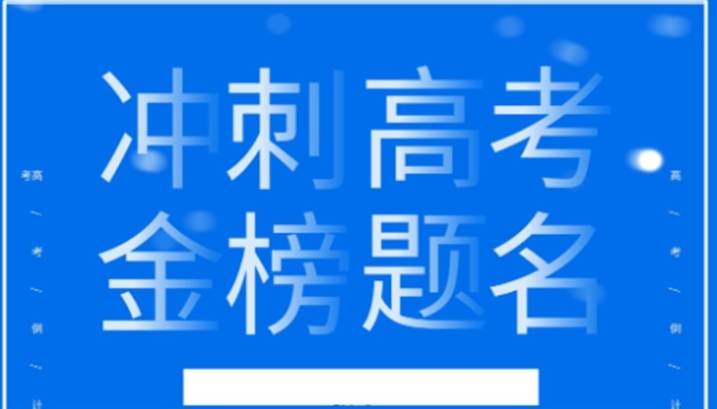 靠谱!top10发布合肥高三全日制冲刺学校排名好的十大新榜单.jpg