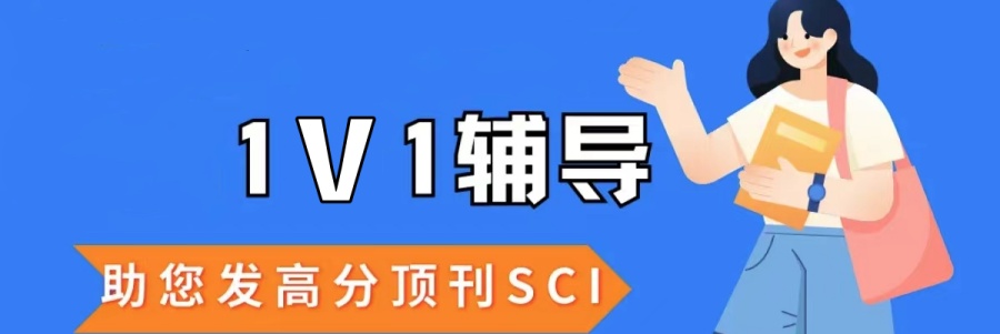 SCI论文辅导机构