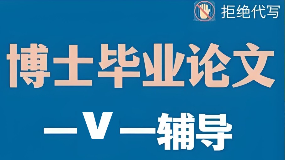 博士论文辅导机构