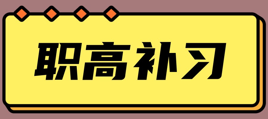 北京十大高职单招补课机构榜单2026一览