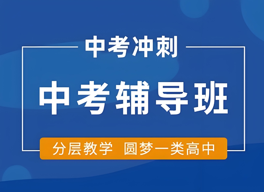 南京中考辅导全日制封闭式培训班