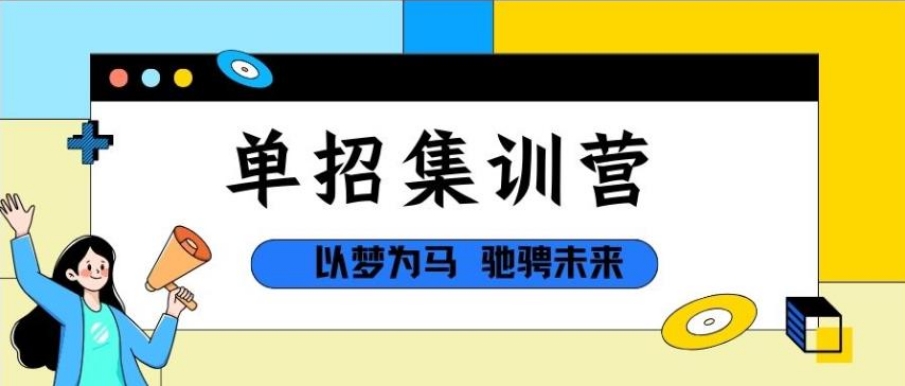 石家庄比较靠谱的单招培训机构推荐