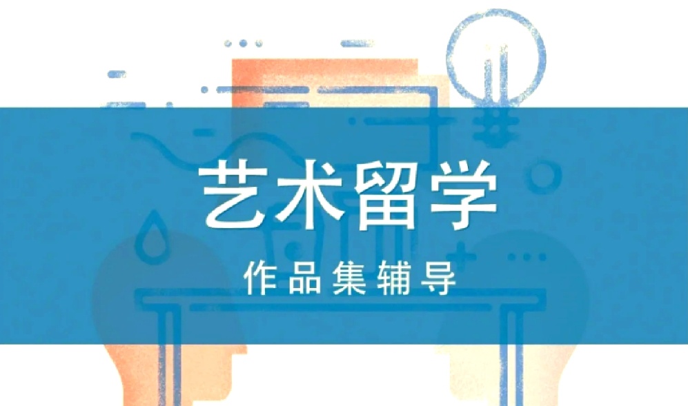 靠谱的艺术留学作品集中介机构
