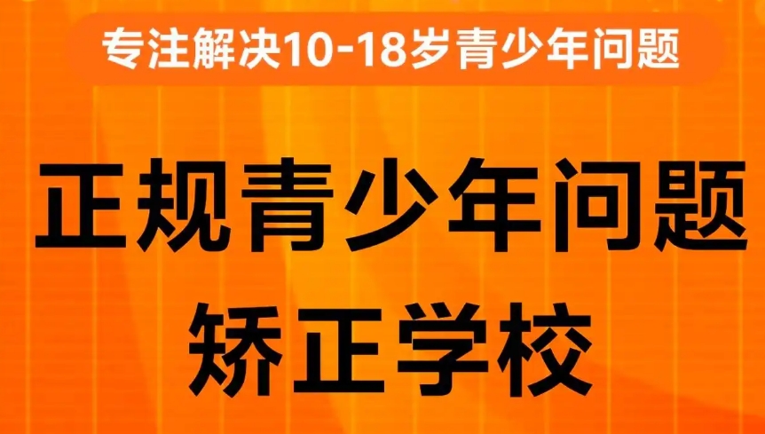 青春期叛逆孩子管教学校