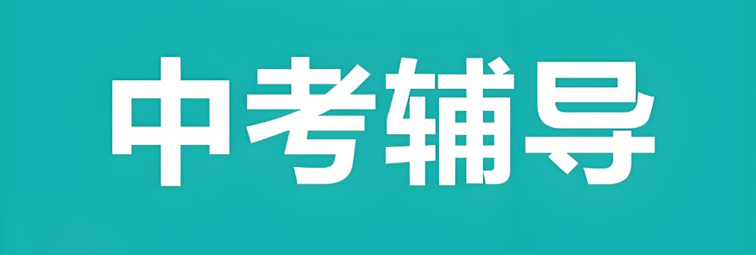 深圳初三冲刺全日制辅导机构