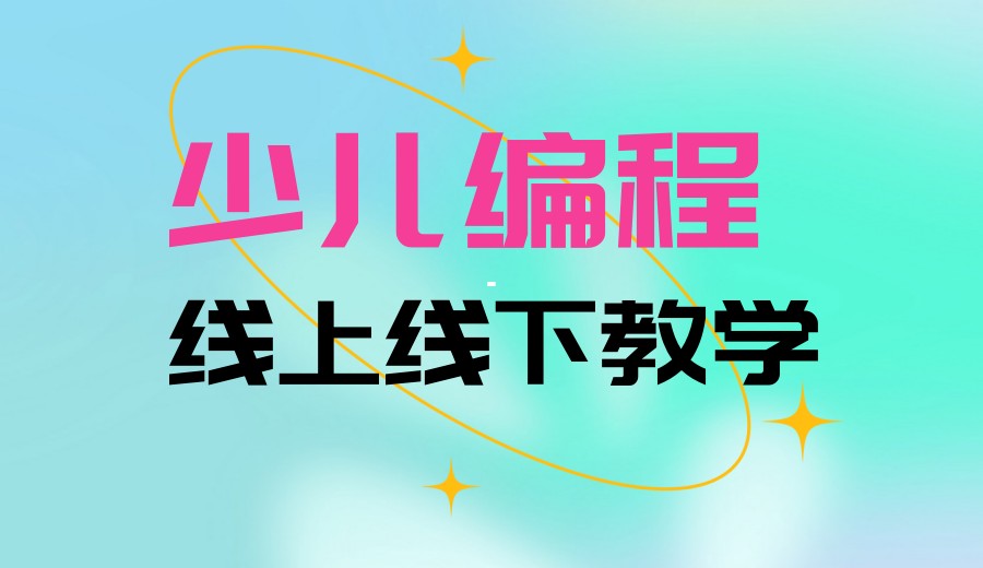 线上少儿编程网课平台哪家好TOP一览十大排名2026公布.jpg