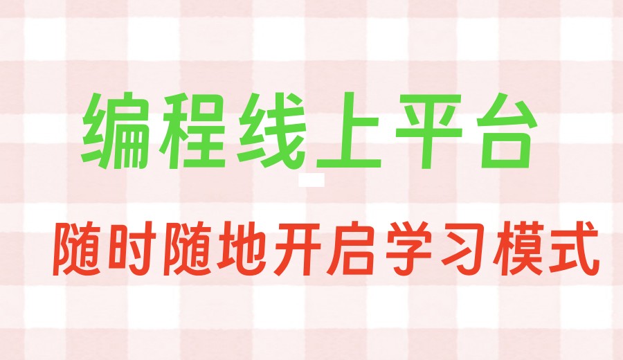 线上少儿编程网课平台哪家好TOP一览十大排名2026公布.jpg