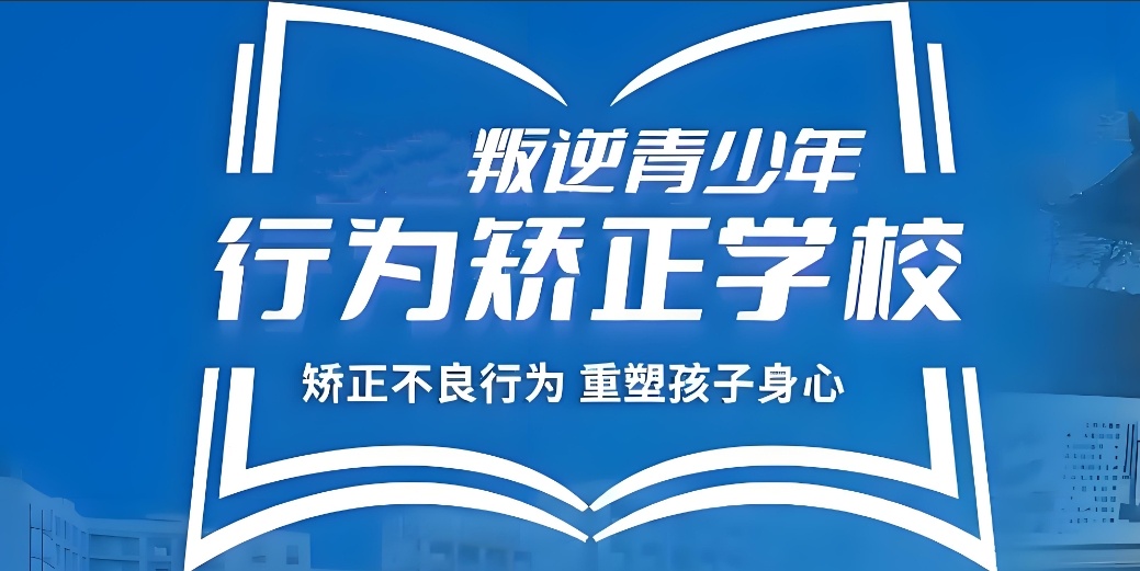 柳州一览口碑好的管教叛逆网瘾的封闭式学校前十名榜单