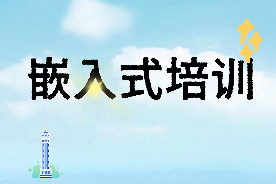 学嵌入式开发选哪家培训机构十大排名公布,这10家闭眼冲！.jpg