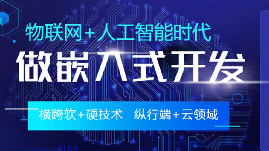 学嵌入式开发选哪家培训机构十大排名公布,这10家闭眼冲！.jpg