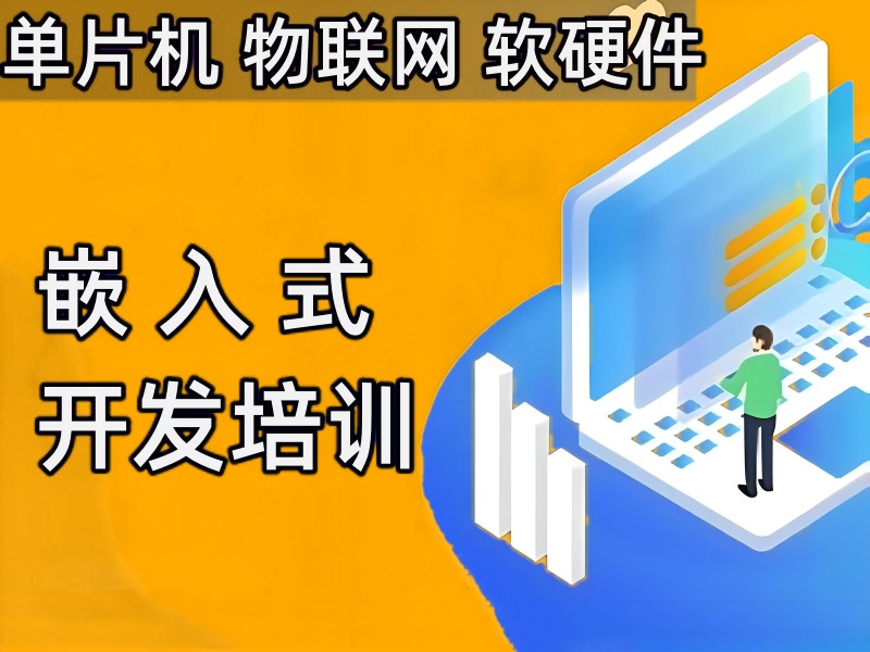 学嵌入式开发选哪家培训机构十大排名公布,这10家闭眼冲！.jpg