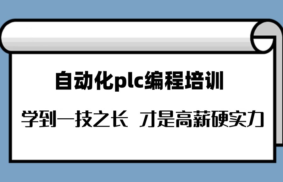 深圳plc编程培训机构