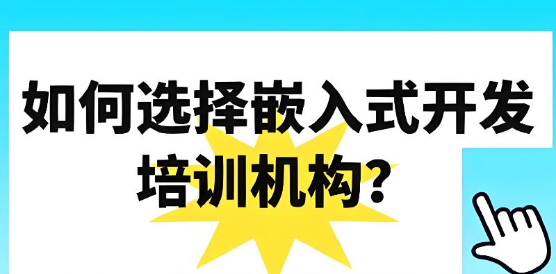嵌入式开发培训 嵌入式开发培训
