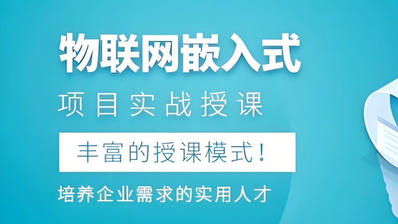 嵌入式开发培训 嵌入式开发培训