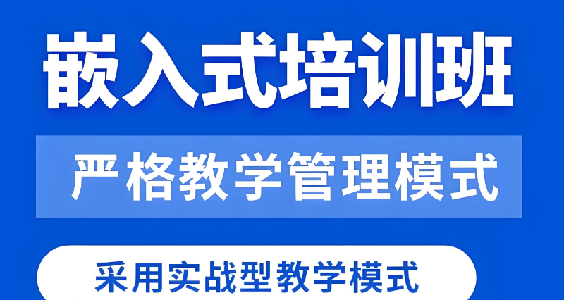 嵌入式硬件培训