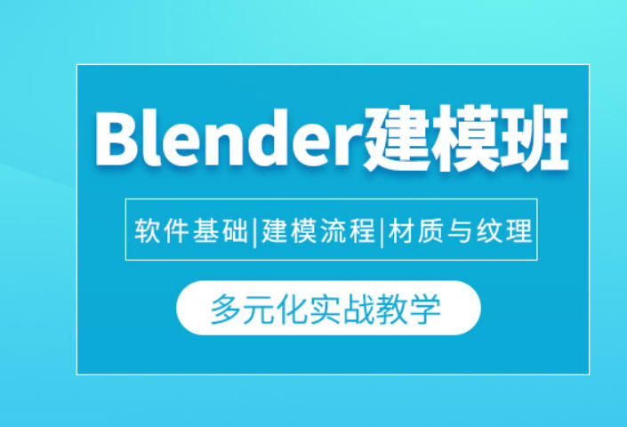 blender建模培训机构