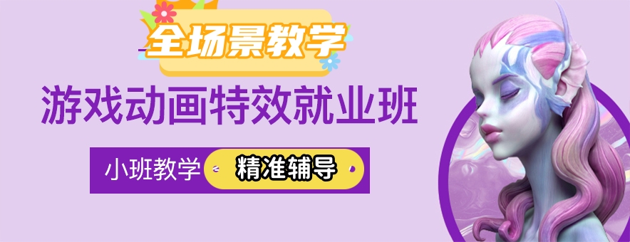 游戏特效培训机构排名出炉