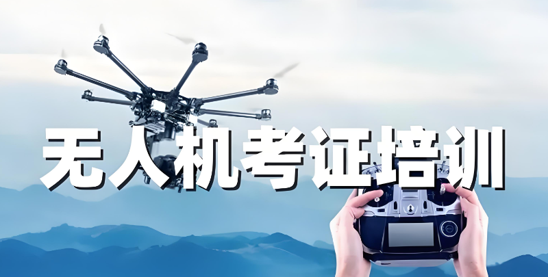 无人机驾驶证培训