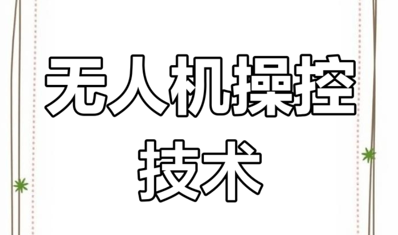 无人机培训