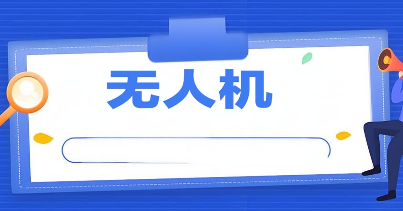 无人机考证